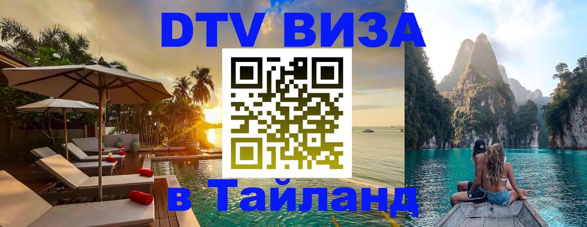 Цены на DTV визу в Таиланд — пакеты услуг, достаточно даже паспорта - Северодвинск  05.10.2025 