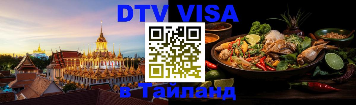 Сколько стоит виза DTV в Тайланд Северодвинск 
